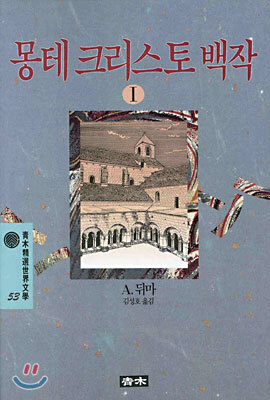 몽테크리스토 백작 1