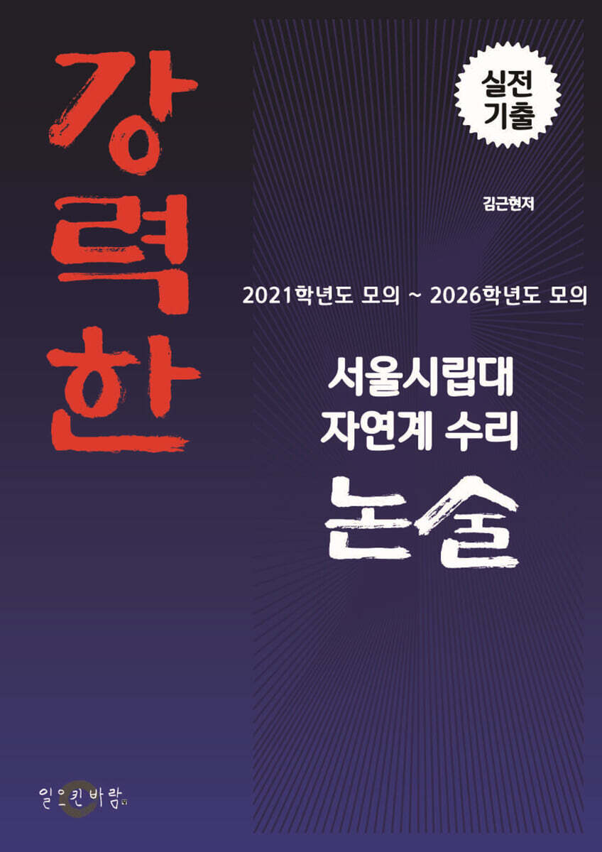 일으킨바람 강력한 서울시립대 자연계 수리논술 기출 문제