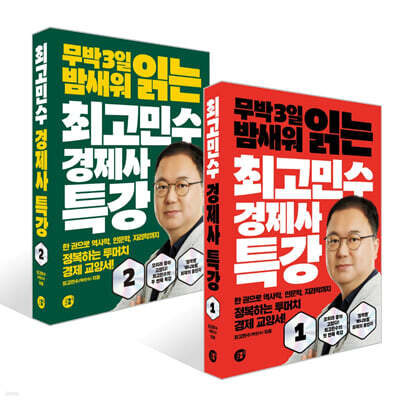최고민수 경제사 특강 1~2권 세트