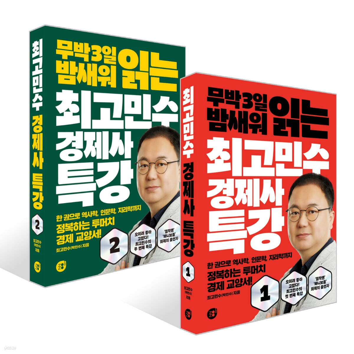 최고민수 경제사 특강 1~2권 세트