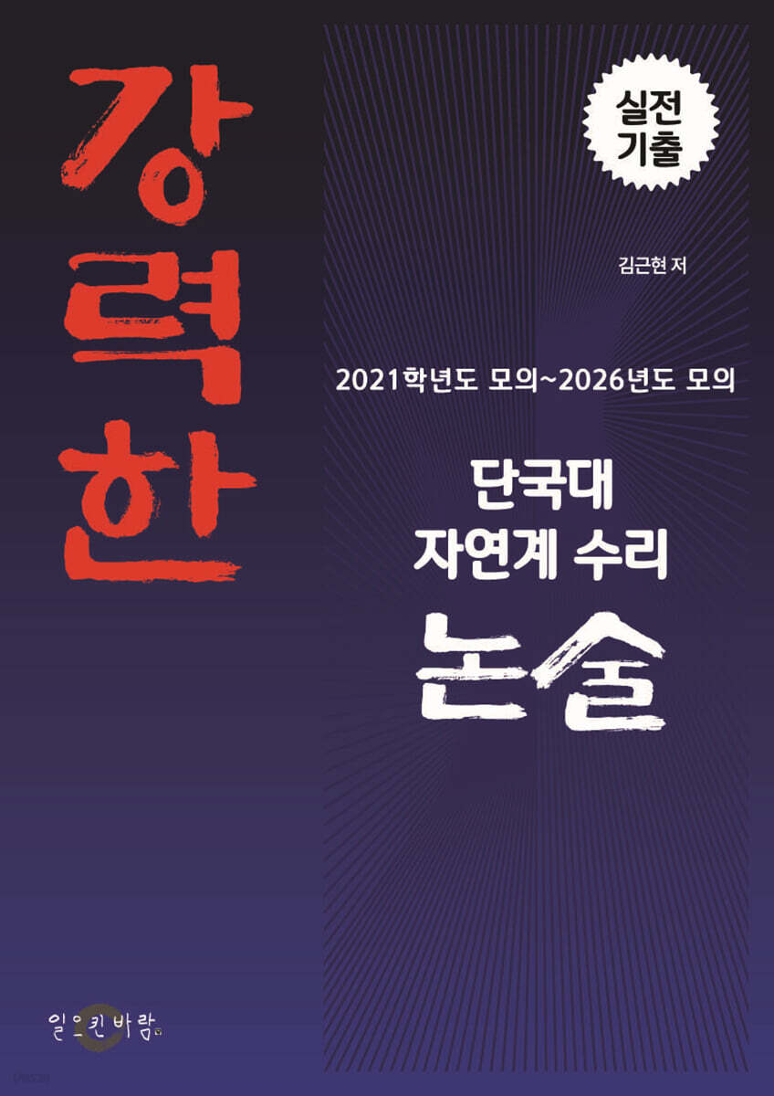 강력한 단국대 자연계 수리논술 기출 문제