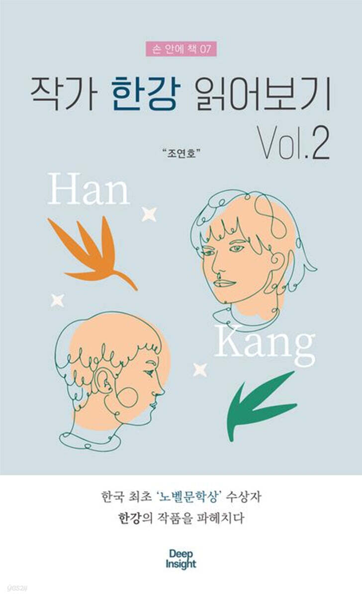 작가 한강 읽어보기 Vol.2