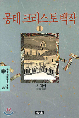 몽테크리스토 백작 2