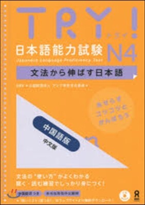 TRY! 日本語能力試驗 N4 中國語版