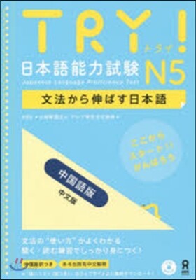 TRY! 日本語能力試驗 N5 中國語版