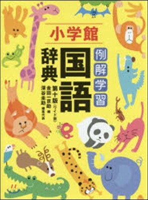 例解學習國語辭典 第10版 ワイド版