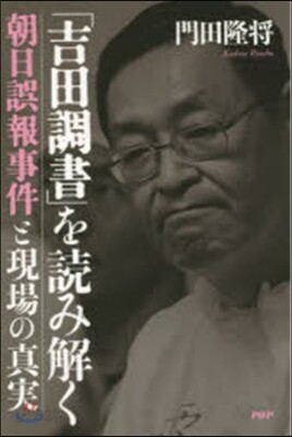 「吉田調書」を讀み解く 朝日誤報事件と現