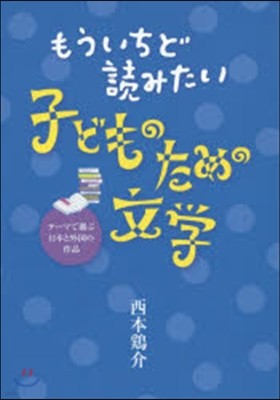 もういちど讀みたい子どものための文學