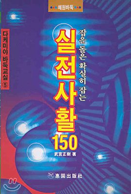 실전 사활 150