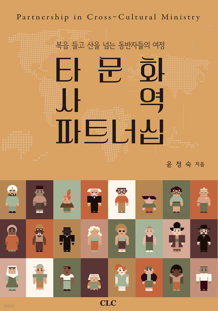 타문화 사역 파트너십