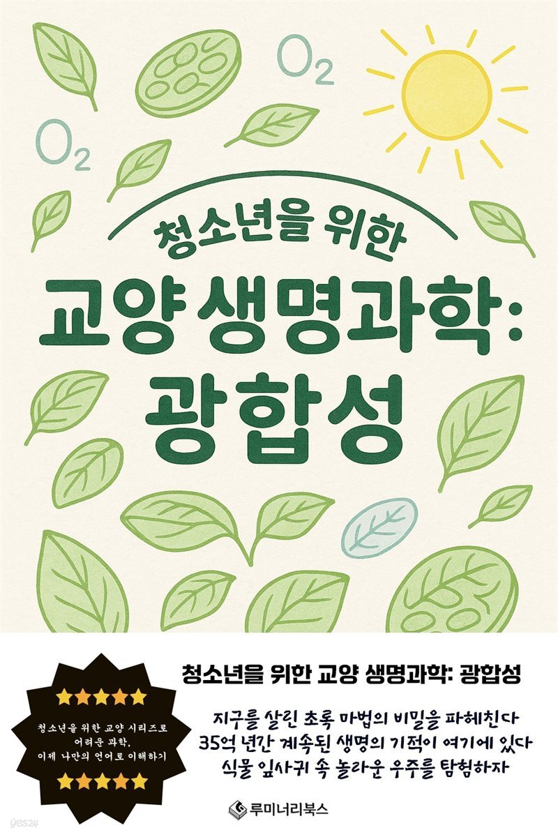 청소년을 위한 교양 생명과학: 광합성