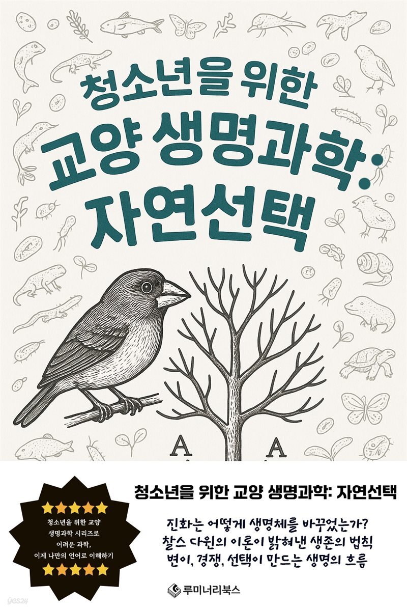 청소년을 위한 교양 생명과학: 자연선택