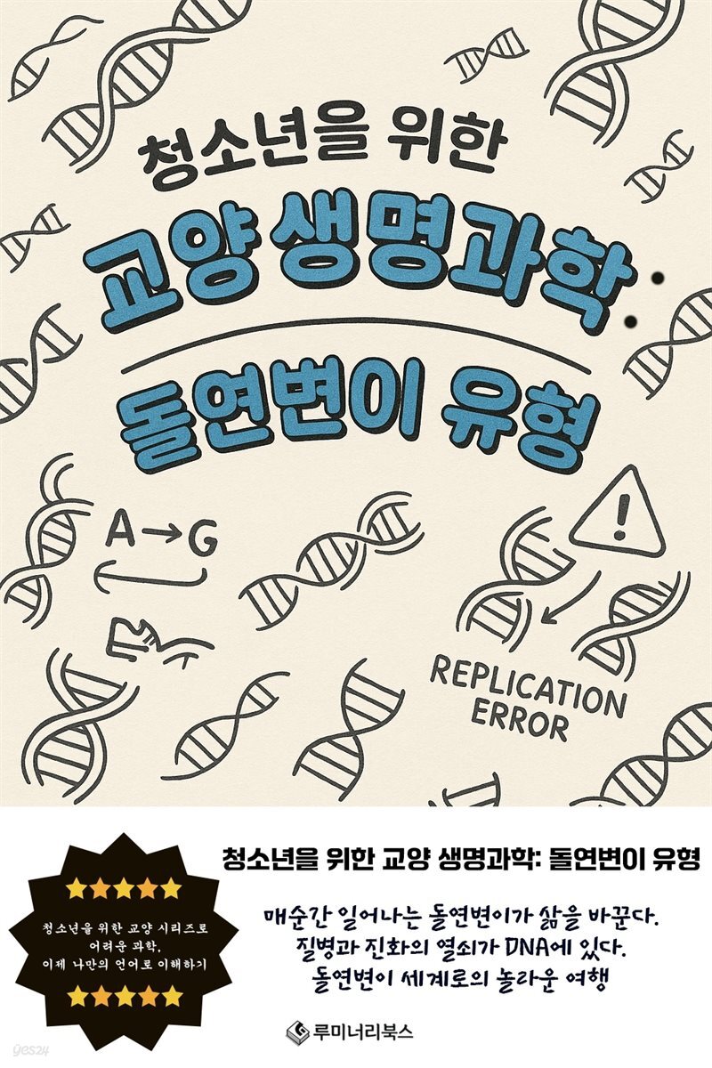 청소년을 위한 교양 생명과학: 돌연변이 유형