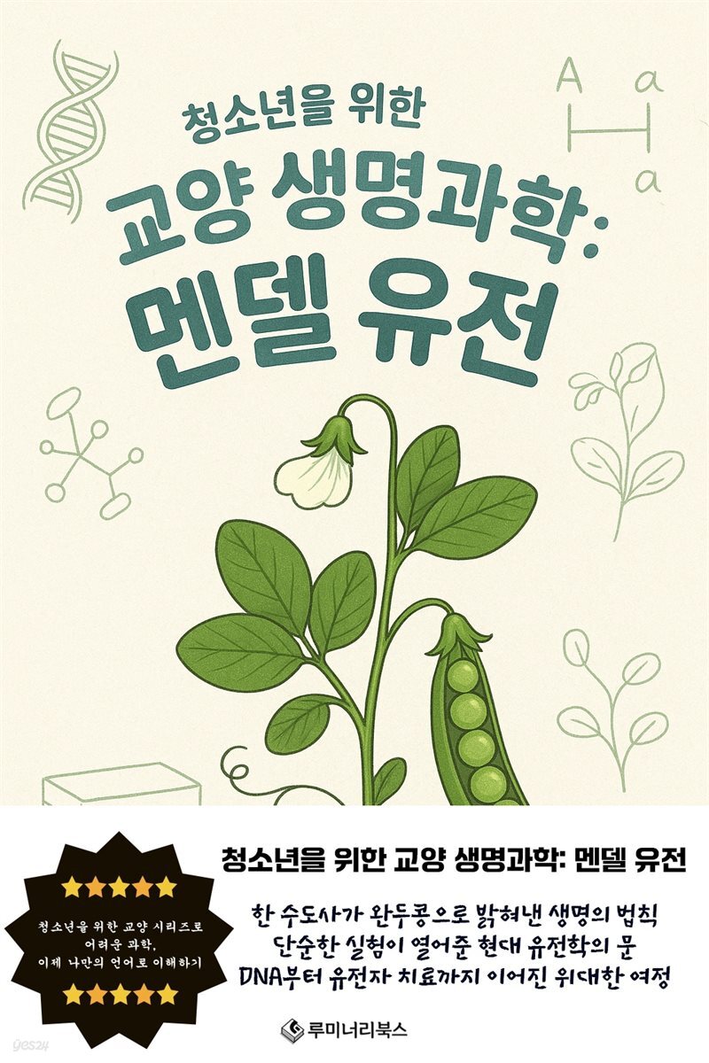 청소년을 위한 교양 생명과학: 멘델 유전