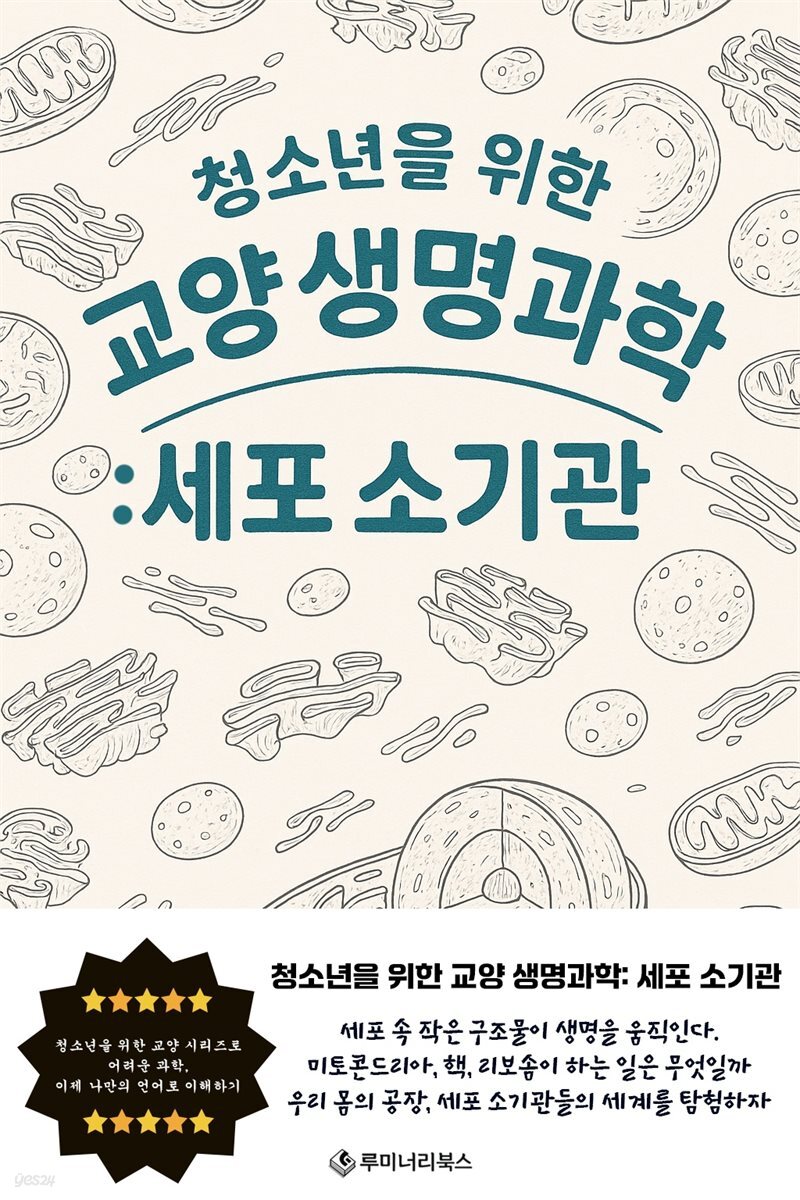 청소년을 위한 교양 생명과학: 세포 소기관