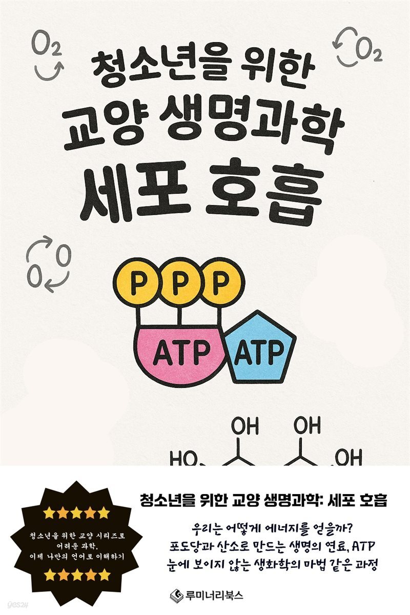 청소년을 위한 교양 생명과학: 세포 호흡