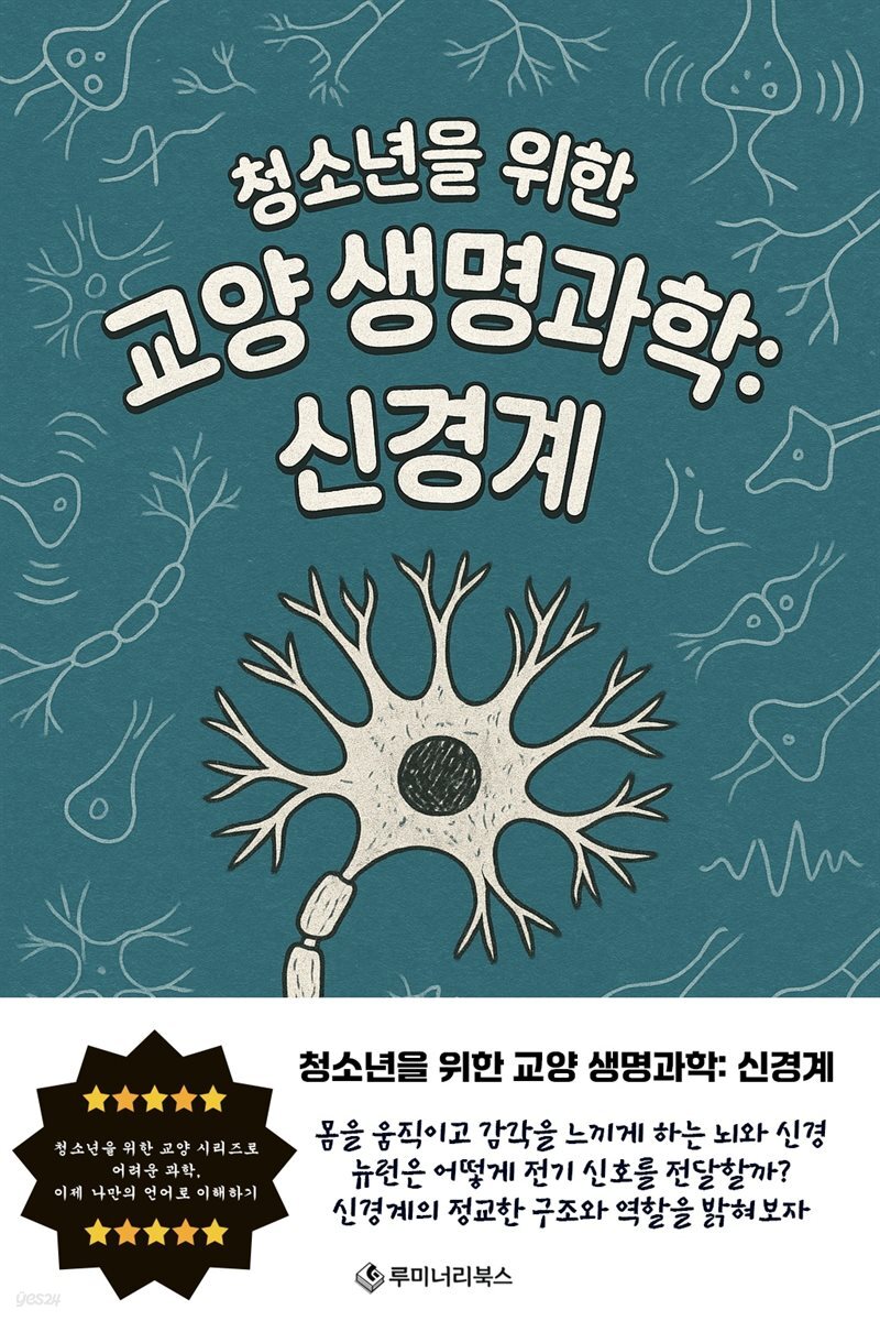 청소년을 위한 교양 생명과학: 신경계