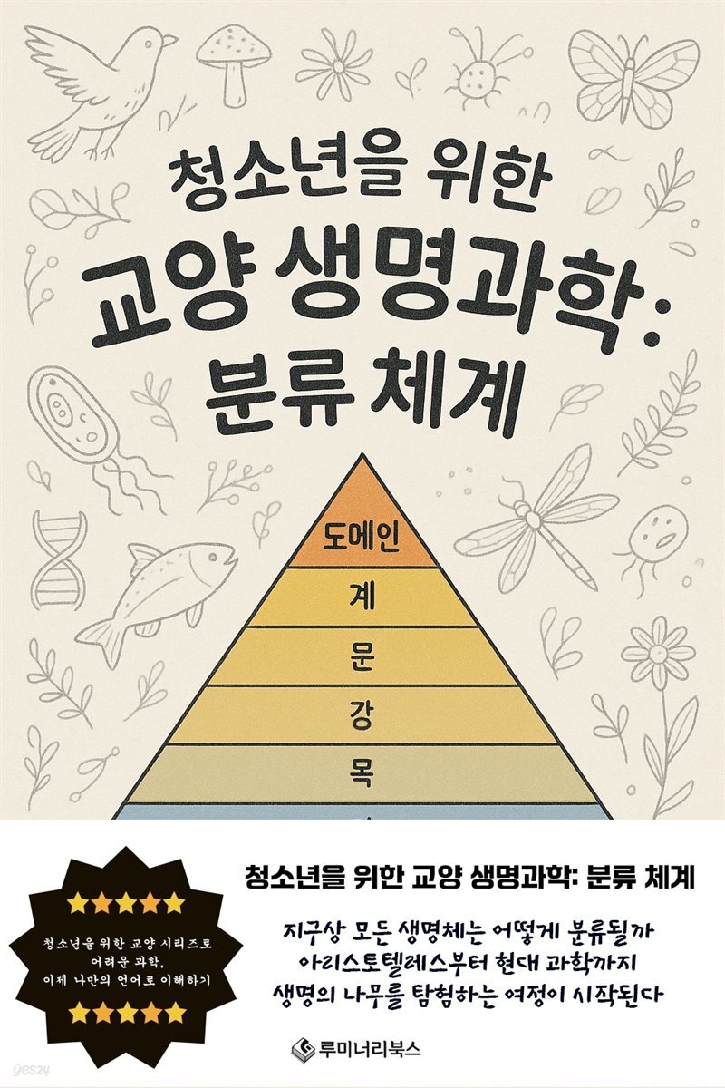 청소년을 위한 교양 생명과학: 분류 체계