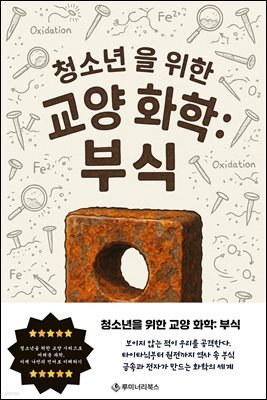 청소년을 위한 교양 화학: 부식