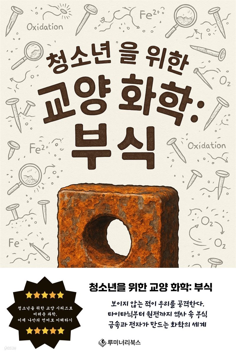 청소년을 위한 교양 화학: 부식