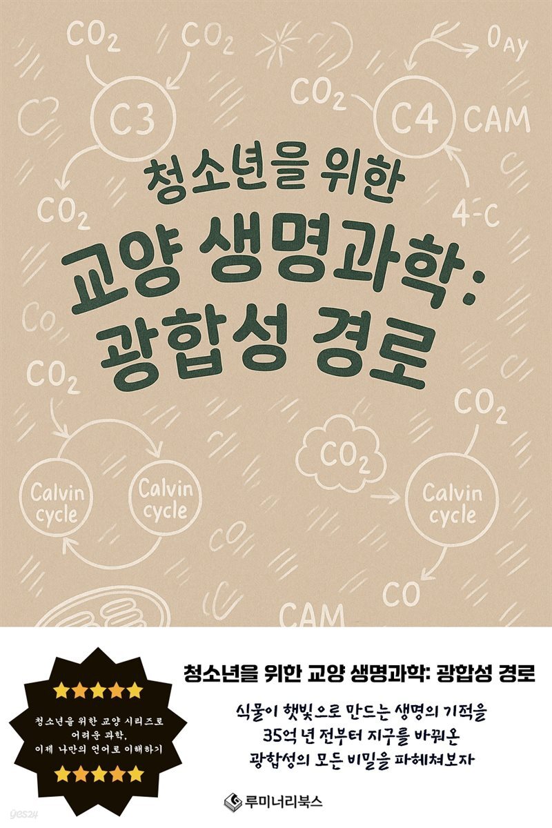 청소년을 위한 교양 생명과학: 광합성 경로