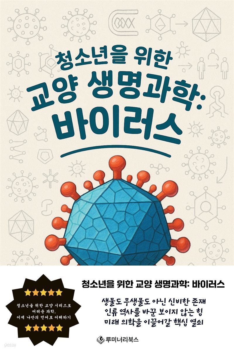 청소년을 위한 교양 생명과학: 바이러스