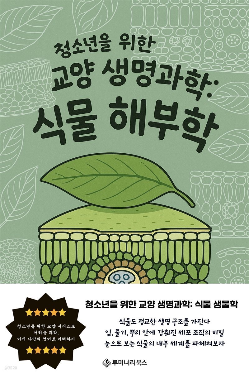청소년을 위한 교양 생명과학: 식물 해부학
