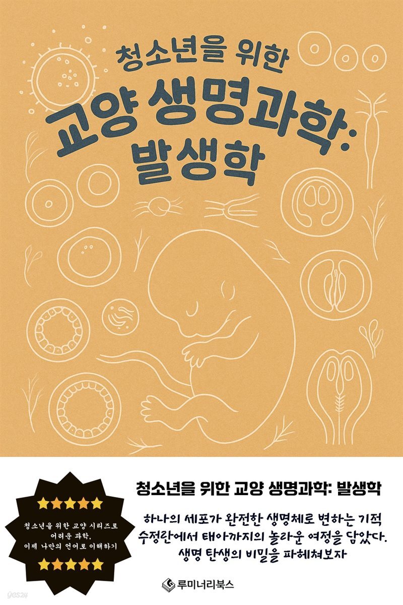 청소년을 위한 교양 생명과학: 발생학