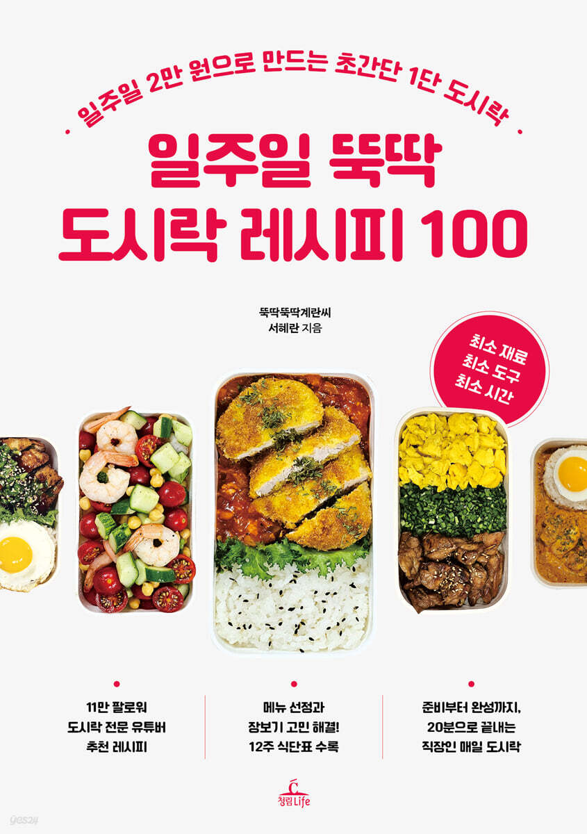 일주일 뚝딱 도시락 레시피 100