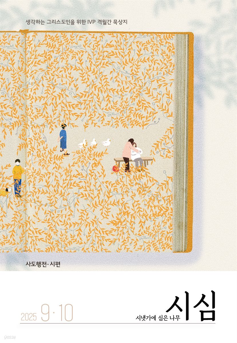 시냇가에 심은 나무 (격월간) : 9,10월 [2025]