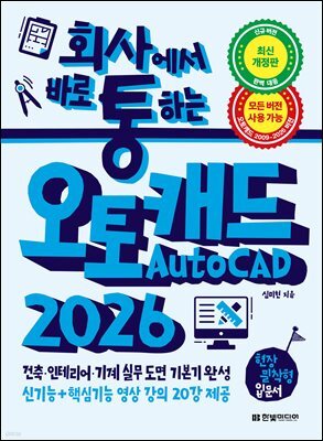 회사에서 바로 통하는 오토캐드 AutoCAD 2026 : 건축, 인테리어, 기계 실무 도면 기본기 완성