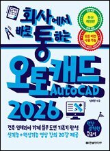 회사에서 바로 통하는 오토캐드 AutoCAD 2026 : 건축, 인테리어, 기계 실무 도면 기본기 완성