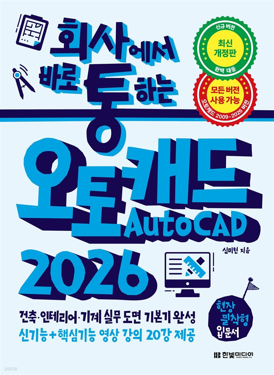 회사에서 바로 통하는 오토캐드 AutoCAD 2026