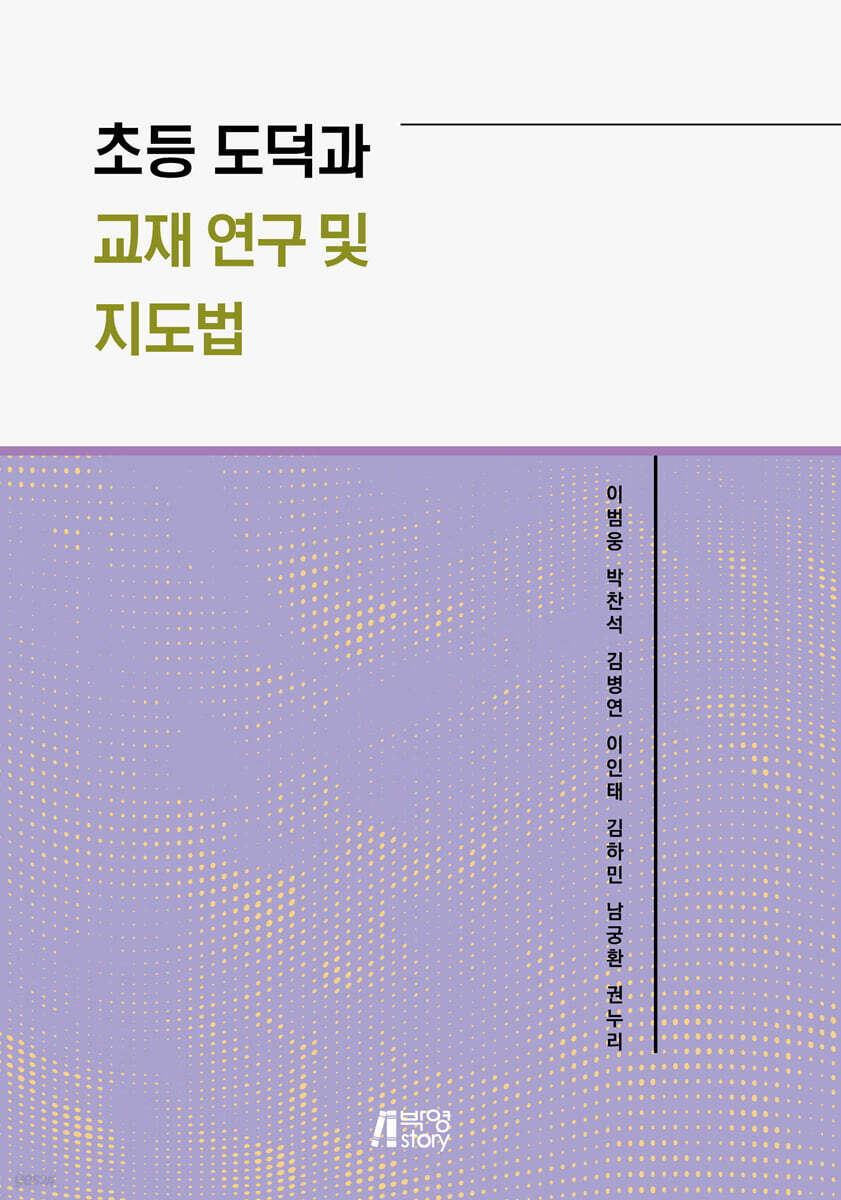 초등 도덕과 교재 연구 및 지도법