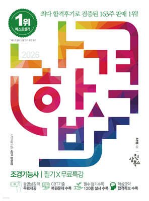 2026 나합격 조경기능사 필기+무료특강 표지