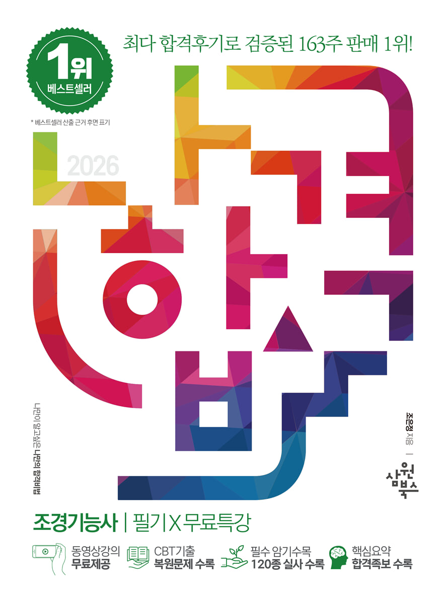 2026 나합격 조경기능사 필기+무료특강