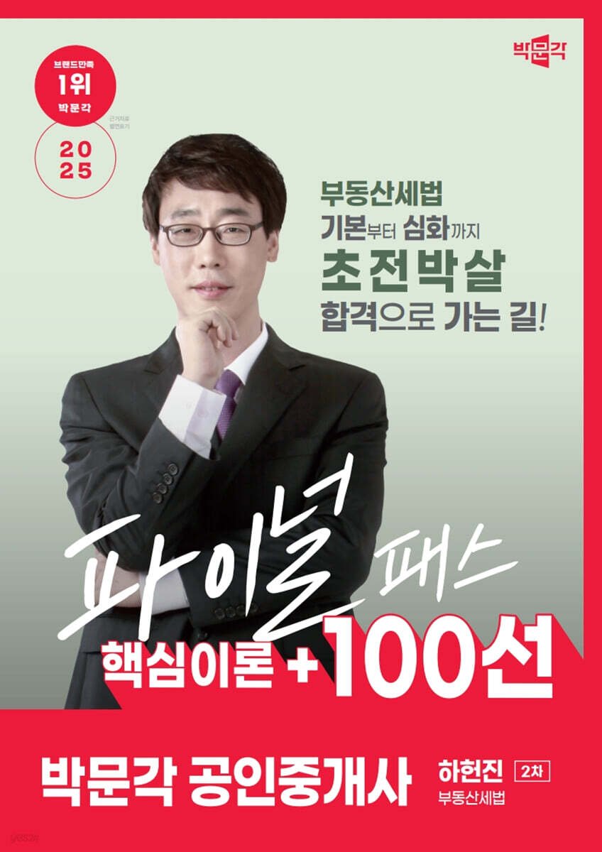 2025 박문각 공인중개사 하헌진 파이널 패스 100선 2차 부동산세법