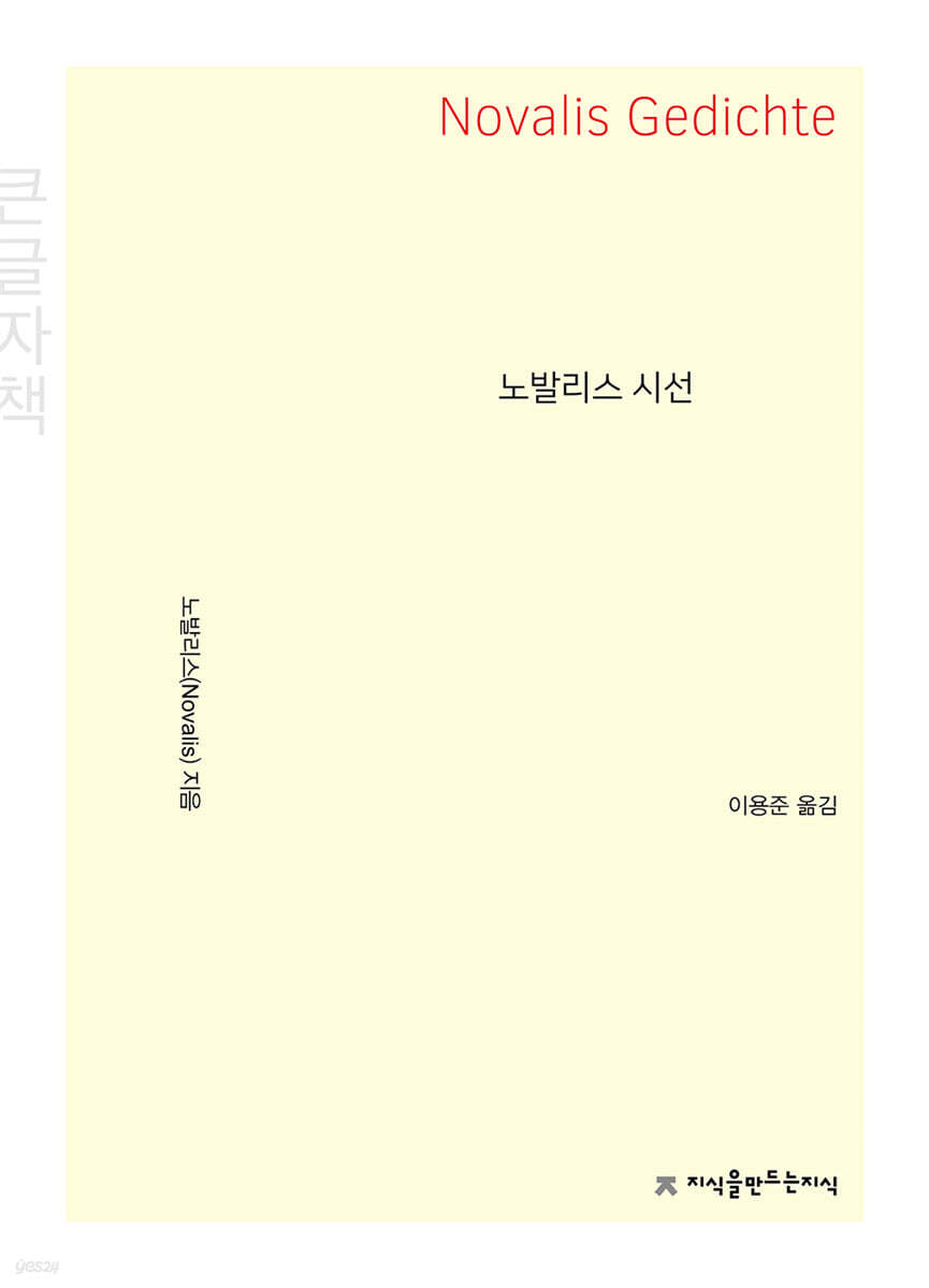 노발리스 시선 (큰글자책)