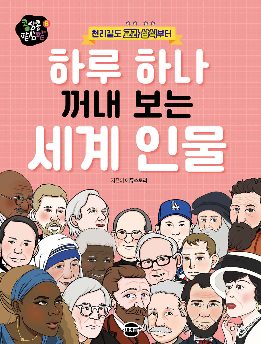 하루 하나 꺼내 보는 세계 인물