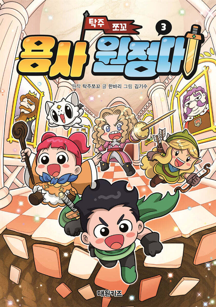 탁주 쪼꼬 용사 원정대 3