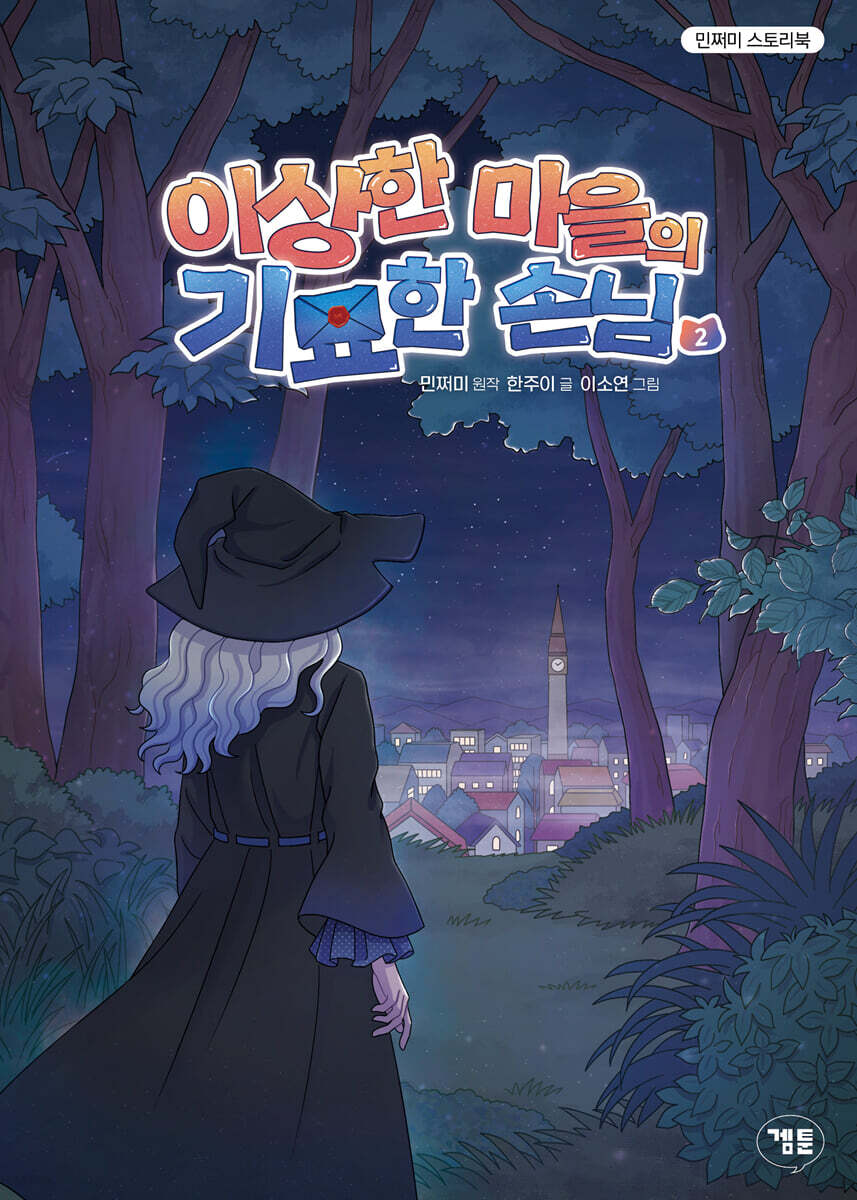 이상한 마을의 기묘한 손님 2