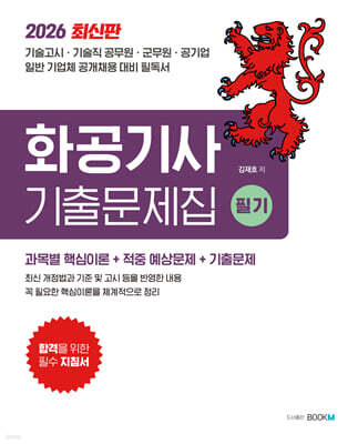 2026 화공기사 기출문제집(필기) 표지