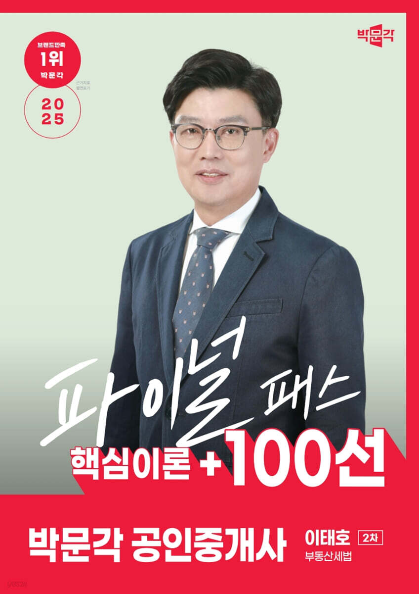 2025 박문각 공인중개사 이태호 파이널 패스 100선 2차 부동산세법