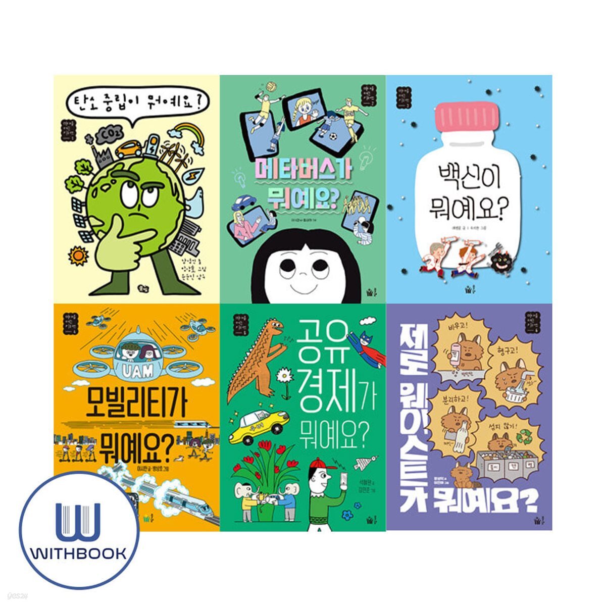 미래를 여는 키워드 1-6권 세트 전6권 탄소 메타버스 백신 모빌리티 공유 제로가 뭐예요