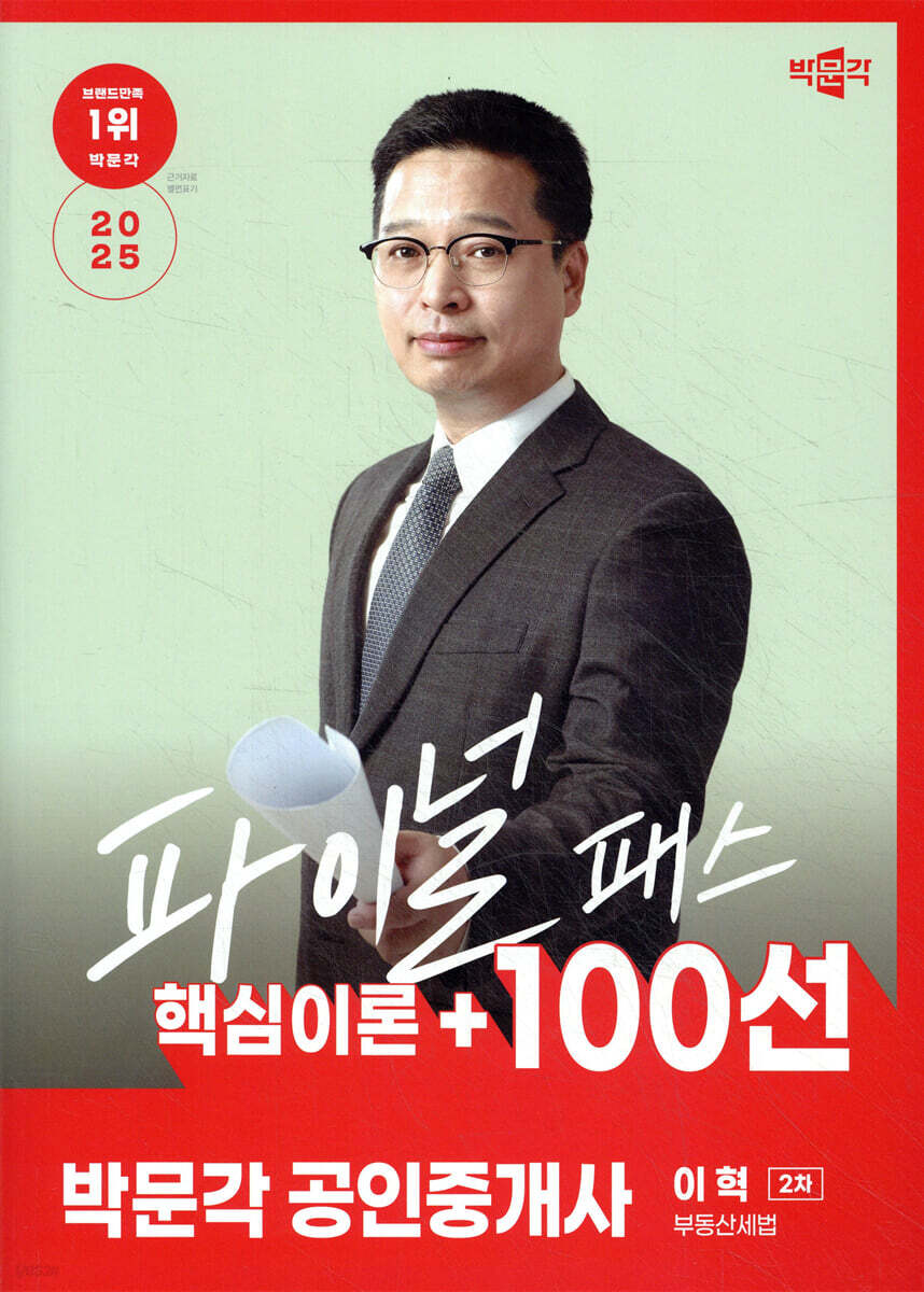 2025 박문각 공인중개사 이혁 파이널 패스 100선 2차 부동산세법