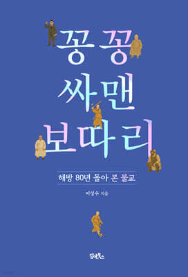 꽁꽁 싸맨 보따리