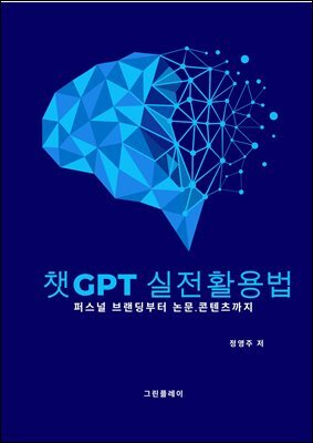 챗GPT 실전 활용법 : 퍼스널 브랜딩부터 논문, 콘텐츠까지