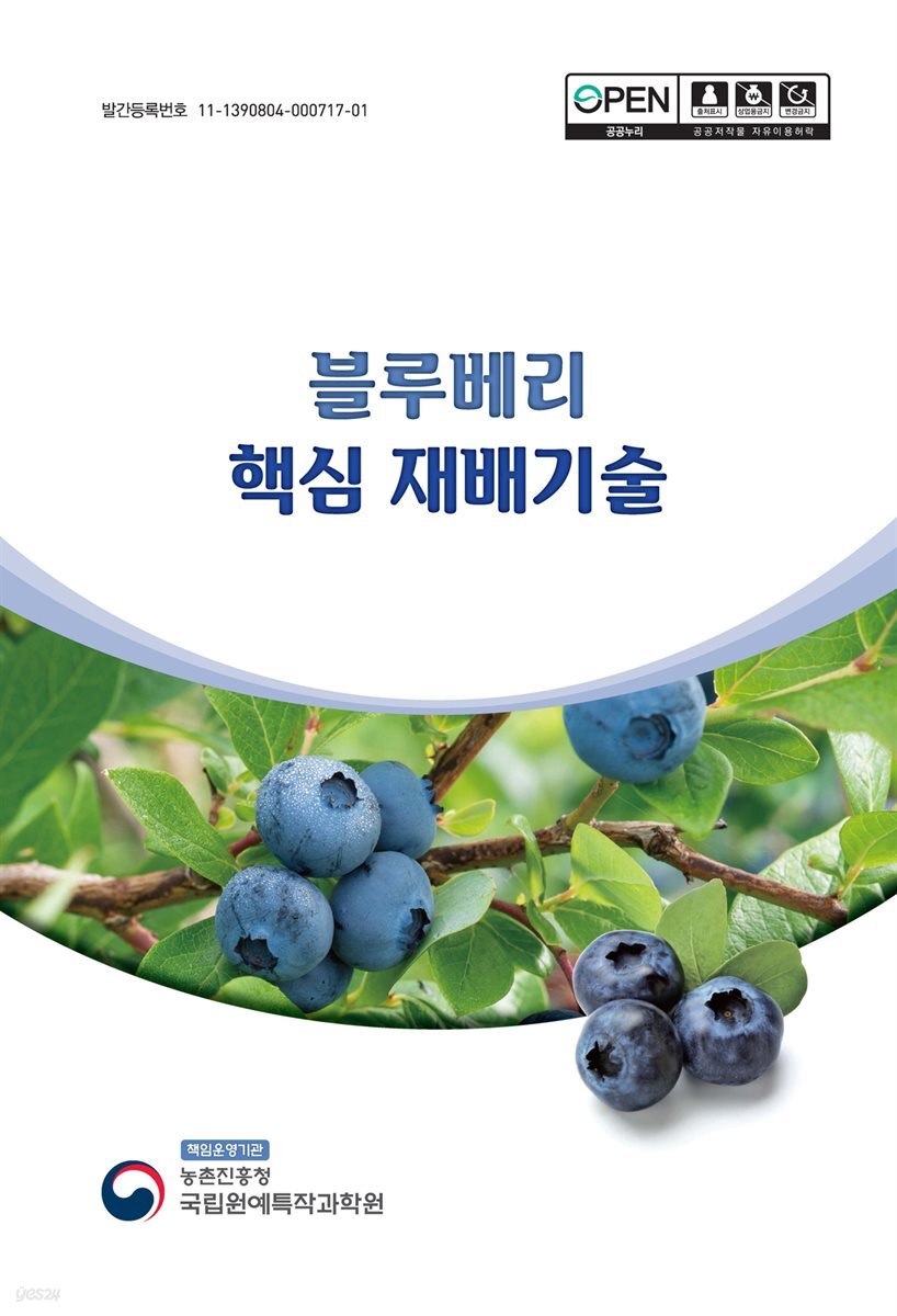 블루베리 핵심 재배기술 2018