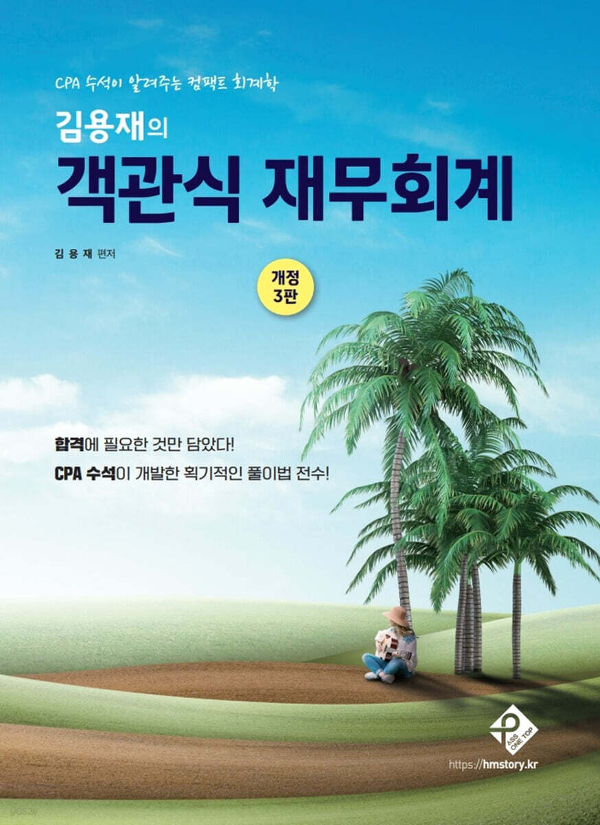 김용재의 객관식 재무회계