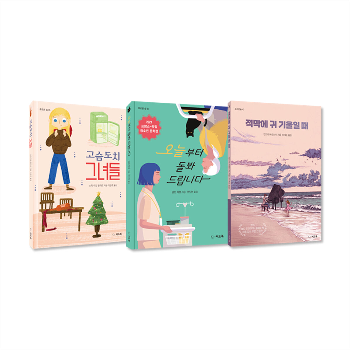 나이를 뛰어넘은 뜨거운 우정으로 마음을 데우는 청소년 문학 세트